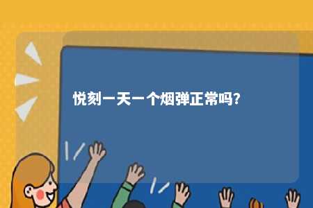 悦刻一天一个烟弹正常吗�？ 